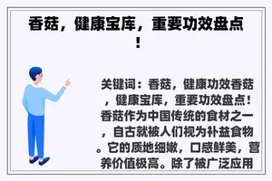 香菇，健康宝库，重要功效盘点！