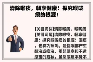 清除喉痰，畅享健康！探究喉咙痰的根源！