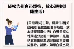 轻松告别白带烦恼，放心迎接健康生活！
