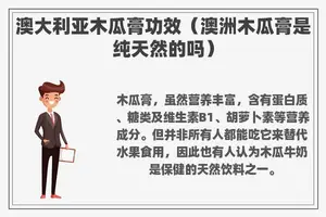 澳大利亚木瓜膏功效（澳洲木瓜膏是纯天然的吗）