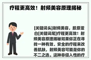 疗程更高效！射频美容原理揭秘