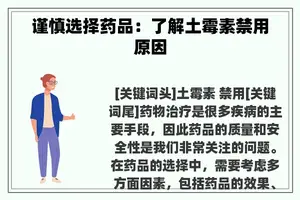 谨慎选择药品:了解土霉素禁用原因 谨慎选择药品:了解土霉素禁用原因