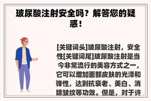 玻尿酸注射安全吗？解答您的疑惑！