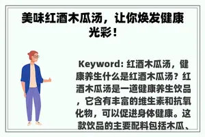 美味红酒木瓜汤，让你焕发健康光彩！
