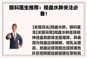 眼科医生推荐：视盘水肿关注必备！