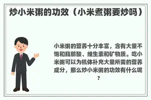 炒小米粥的功效（小米煮粥要炒吗）