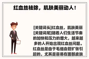 红血丝祛除，肌肤美丽动人！