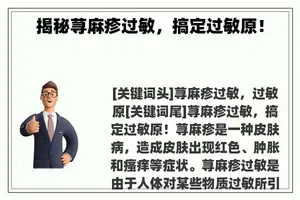 揭秘荨麻疹过敏，搞定过敏原！