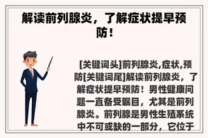 解读前列腺炎，了解症状提早预防！