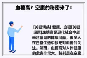 血糖高？空腹的秘密来了！