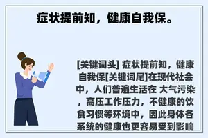 症状提前知，健康自我保。