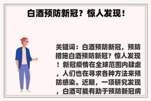 白酒预防新冠？惊人发现！