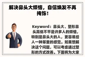解决鼻头大烦恼，自信焕发不再掩饰！
