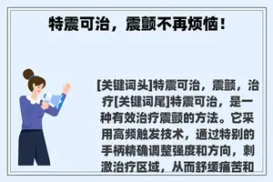 特震可治，震颤不再烦恼！