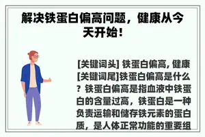 解决铁蛋白偏高问题，健康从今天开始！