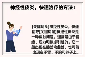 神经性皮炎，快速治疗的方法！