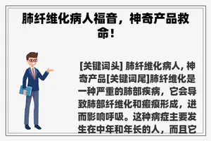 肺纤维化病人福音，神奇产品救命！