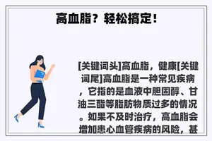高血脂？轻松搞定！