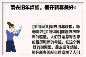 翦去旧年烦恼，翻开新春美好！