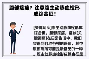 腹部疼痛？注意腹主动脉血栓形成综合征！
