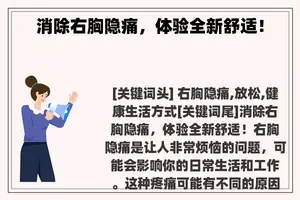消除右胸隐痛，体验全新舒适！