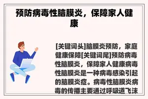 预防病毒性脑膜炎，保障家人健康