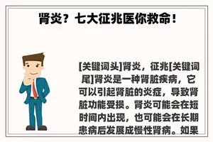 肾炎？七大征兆医你救命！
