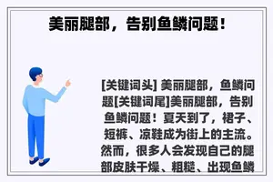 美丽腿部，告别鱼鳞问题！