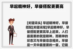 早起精神好，早餐搭配更要高