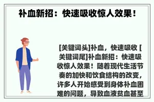 补血新招：快速吸收惊人效果！