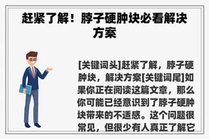 赶紧了解！脖子硬肿块必看解决方案