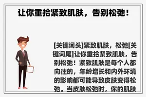 让你重拾紧致肌肤，告别松弛！