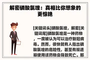 解密磷酸氯喹：真相比你想象的更惊艳