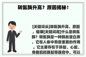 转氨酶升高？原因揭秘！