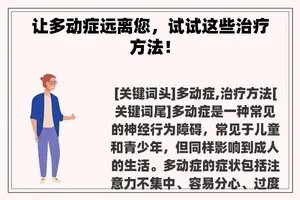 让多动症远离您，试试这些治疗方法！