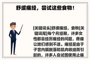 舒缓痛经，尝试这些食物！