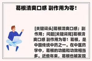 葛根清爽口感 副作用为零！