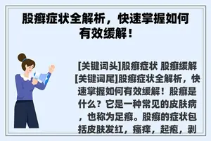 股癣症状全解析，快速掌握如何有效缓解！