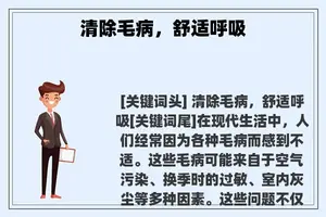 清除毛病，舒适呼吸