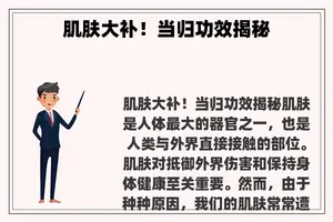 肌肤大补！当归功效揭秘