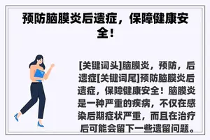 预防脑膜炎后遗症，保障健康安全！