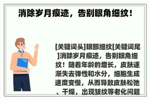 消除岁月痕迹，告别眼角细纹！