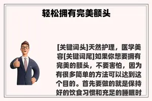 轻松拥有完美额头