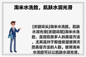 淘米水洗脸，肌肤水润光滑