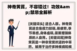 神奇黄芪，不容错过！功效&禁忌全解析