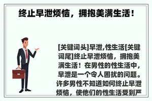 终止早泄烦恼，拥抱美满生活！