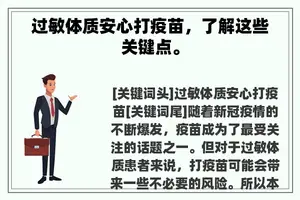 过敏体质安心打疫苗，了解这些关键点。