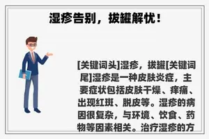 湿疹告别，拔罐解忧！