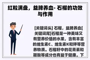 红粒满盘，益脾养血- 石榴的功效与作用
