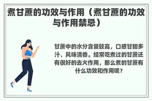 煮甘蔗的功效与作用（煮甘蔗的功效与作用禁忌）